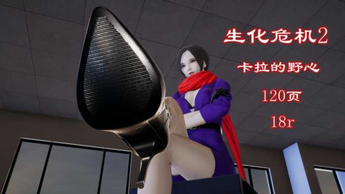 生化危机2-卡拉的野心（腿绞专场） YC-241207-5