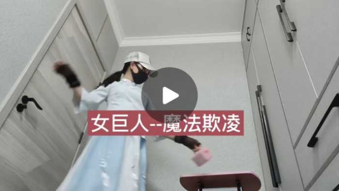 【兰儿小主】女巨人–魔法欺凌！ YC-250418