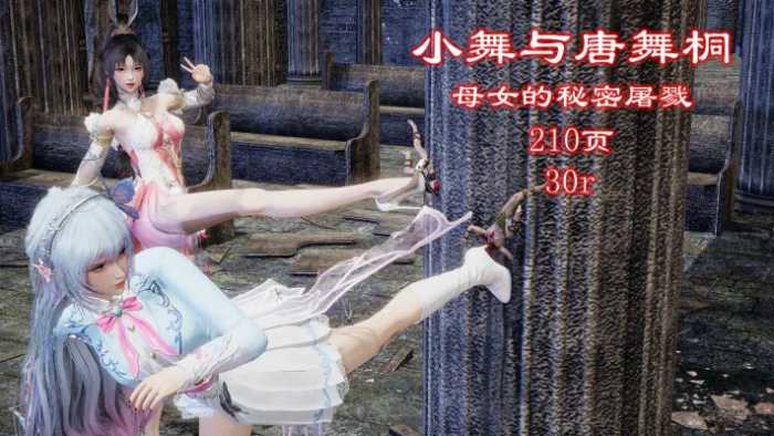 小舞与唐舞桐母女的秘密屠戮（第二集）史诗级精品缩小漫画 YC-251106