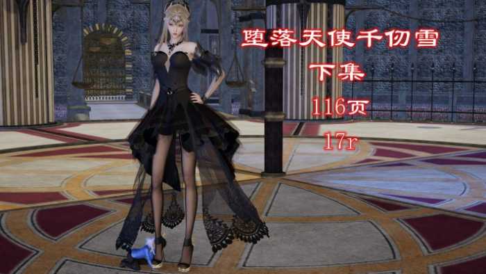 堕落天使千仞雪(下集)(gts缩小踩杀+注入灵魂+精品佳作) JS251218~8